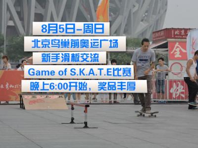 本周日北京鸟巢Game of SKATE