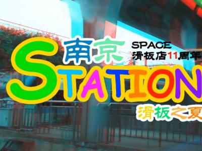 Station:滑板之夏南京滑板赛