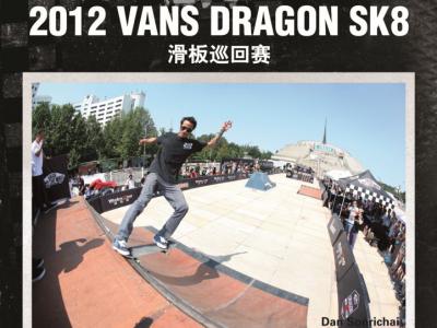 Vans Dragon SK8 2012滑板赛杭州年度总决赛即将打响!