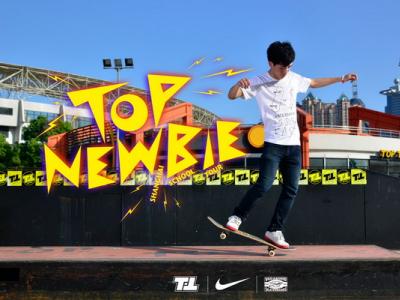 TOP Newbie 2012上海高校巡回赛－浦东站