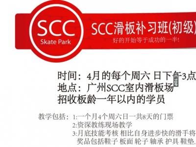 广州SCC滑板补习班 4月招生预告