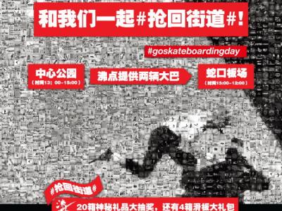 世界滑板日深圳#抢回街道#活动安排