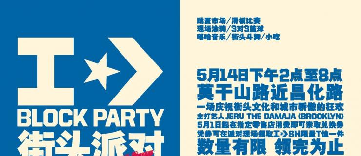 Converse将在上海举行街头派对