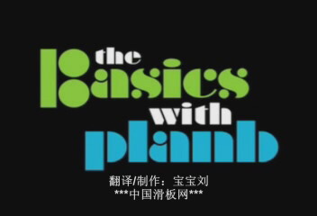 [中文教学]360kickflip-The Basics with PlanB