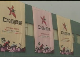 08特步CX北京决赛视频
