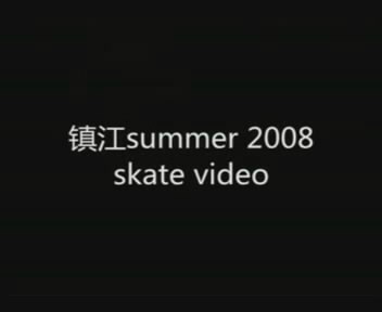 08镇江滑板Summer Skate