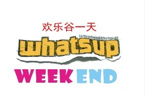 Whatsup Weekend 欢乐谷的一天