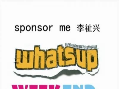 Whatsup Weekend—李祉兴Sponsor Me Video