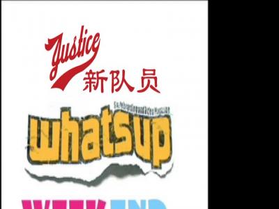 Whatsup Weekend—Justice新队员