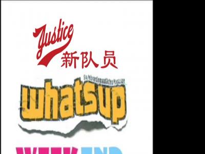 Whatsup Weekend—Justice新队员