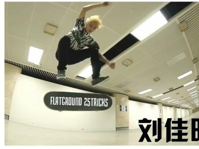 89-刘佳明flatground 25tricks