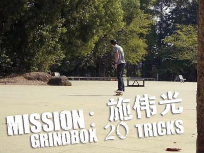 #93 Mission:施伟光Grindbox 20Tricks