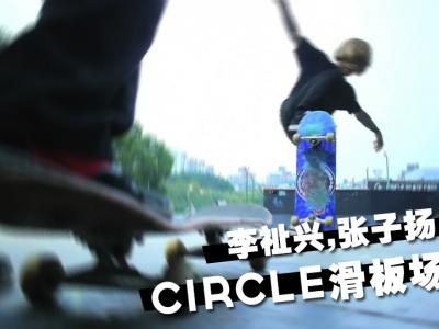 #95-李祉兴-张子扬-CIRCLE-SKATE-PARK