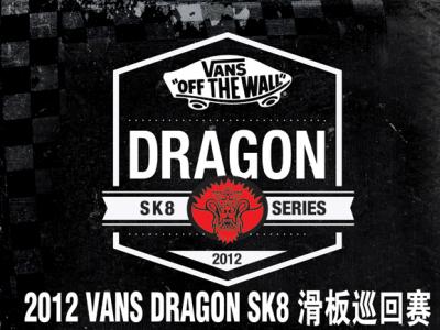 2012 VANS DRAGON SK8滑板巡回赛即将开始