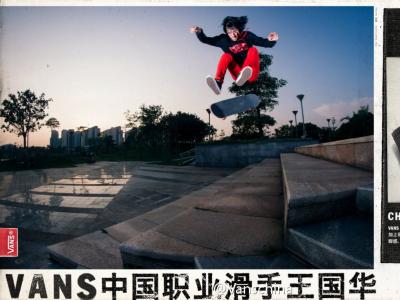 VANS滑手王国华（小鸡）最新Chukka Mid滑板鞋广告片
