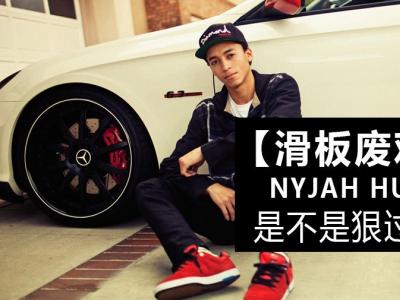 【滑板废观点】Nyjah Huston是不是太过了？