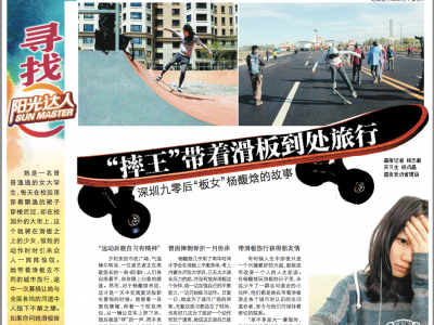 深圳女孩杨馥焓：滑板走天下