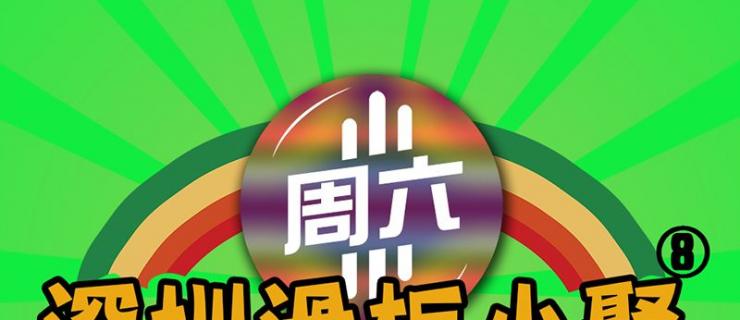 1985深圳滑板小聚，相约灵芝公园