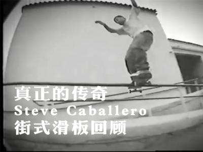 真正的街式传奇-Steve Caballero