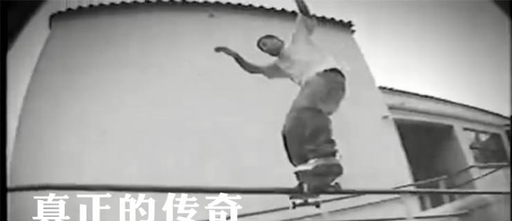 真正的街式传奇-Steve Caballero