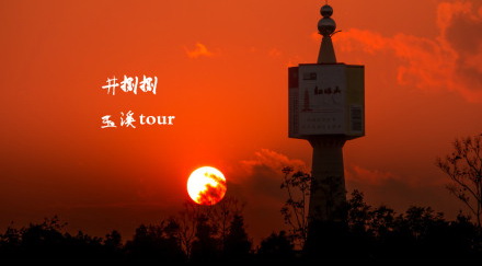 昆明滑手玉溪一日游