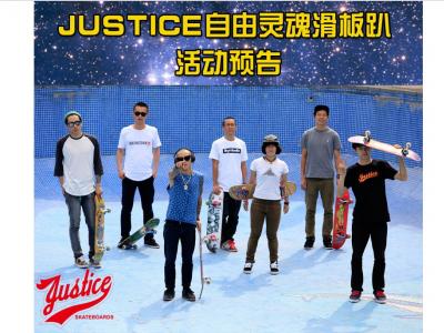 JUSTICE滑板队合肥自由灵魂滑板趴 活动预告