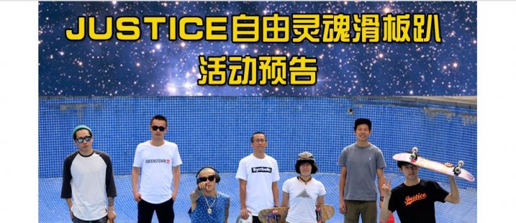JUSTICE滑板队合肥自由灵魂滑板趴 活动预告
