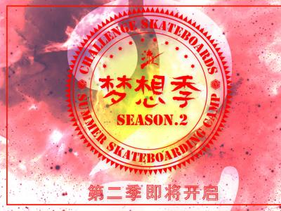 2014沸点夏日滑板梦想季Season 2即将开启