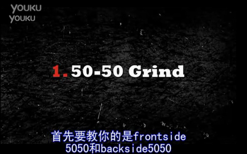 中文字幕 滑板 动作 教程 教学 Frontside 5050 Backside Grind P-Rod 