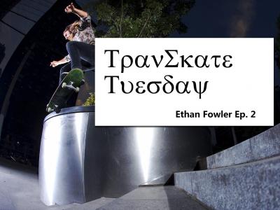 【TranSkate周二】 Ep. 74 滑手记录Ethan Fowler 第二集
