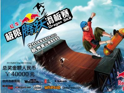 2014 红牛 DragonSK8极限腾跃滑板赛公告(内附道具图)