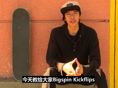 [中文字幕]滑板高级动作教学之Bigspin Kickflips