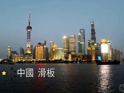 Go Pro:Chris Cole, Mikey Taylor &小伙伴们的中国滑板之旅