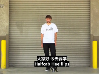 【中文字幕】滑板中级动作教学之Halfcab Heelflips