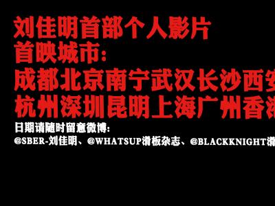 独家：刘佳明 首部个人影片《First Noise》火燥预告！