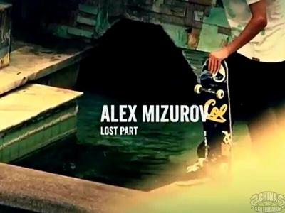 滑手Alex Mizurov 2014 滑板合辑「LOST PART」发布