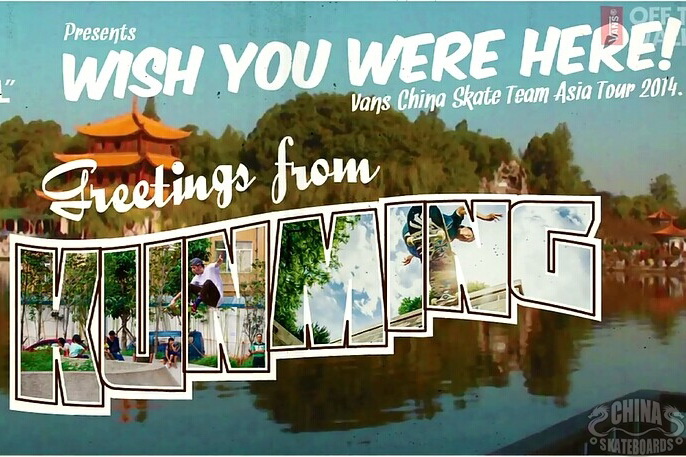 Vans 「Wish You Were Here」中国/香港滑板队亚洲Tour-昆明站