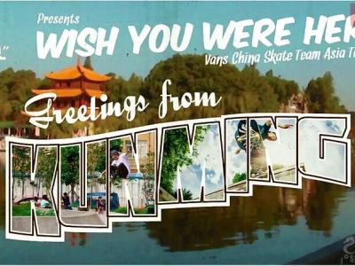 Vans 「Wish You Were Here」中国/香港滑板队亚洲Tour-昆明站