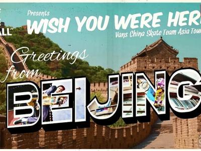 Vans 「Wish You Were Here」中国/香港滑板队亚洲Tour-北京站