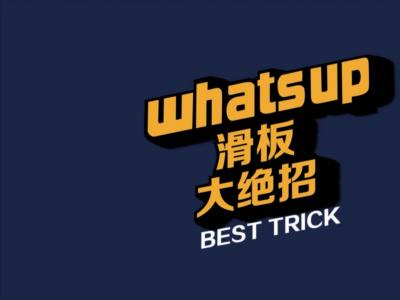 【WHATSUP Besttrick】#3-大世-Half Cab Kickflip