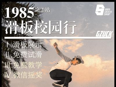 1985滑板校园行-第②站预告