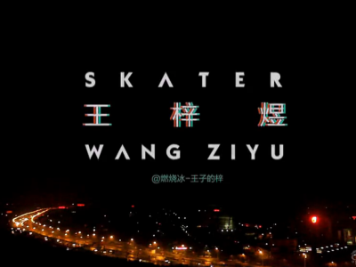 北京燃烧冰滑板店的赞助滑手王梓煜最新个人滑板视频
