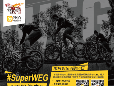 起亚世界极限运动大赛 #SuperWEG##不服你来# 极限微视频比赛