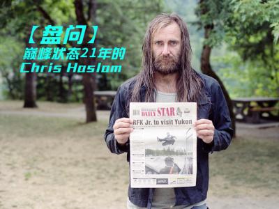 【盘问】站在滑板巅峰屹立不倒21年的大胡子Chris Haslam