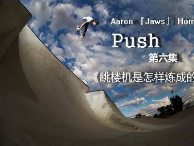 「 PUSH 」跳楼机Aaron “Jaws” Homoki的喜乐童年