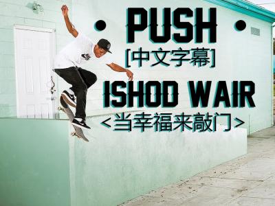 [中文字幕]天赋滑手Ishod Wair 当幸福来敲门-「Push」第七集