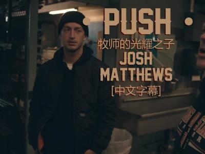 [中文字幕]牧师的光耀之子 Josh Matthews-「Push」第八集