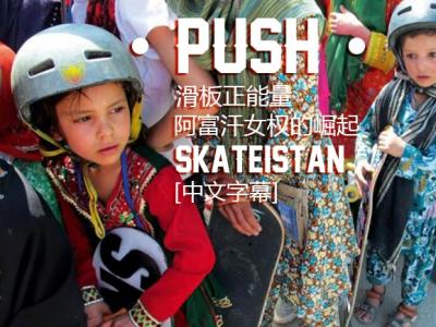 [中文字幕]滑板正能量·阿富汗女权崛起「Skateistan」滑板计划