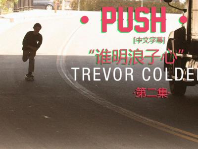 [中文字幕]Push故事续集 Trevor Colden -谁明浪子心