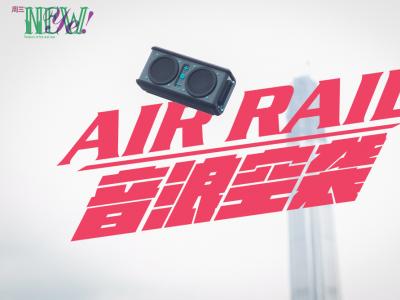 【NewYe周三】超能“空袭”Skullcandy蓝牙音箱Air Raid